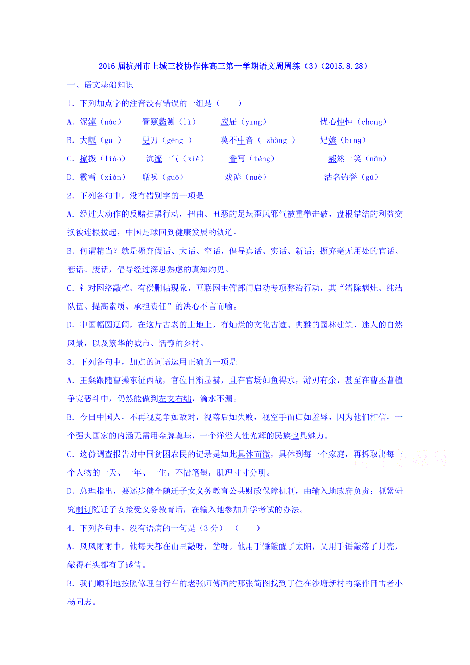 浙江省杭州市上城三校协作体2016届高三语文8月周周练试卷（3） WORD版含答案.doc_第1页