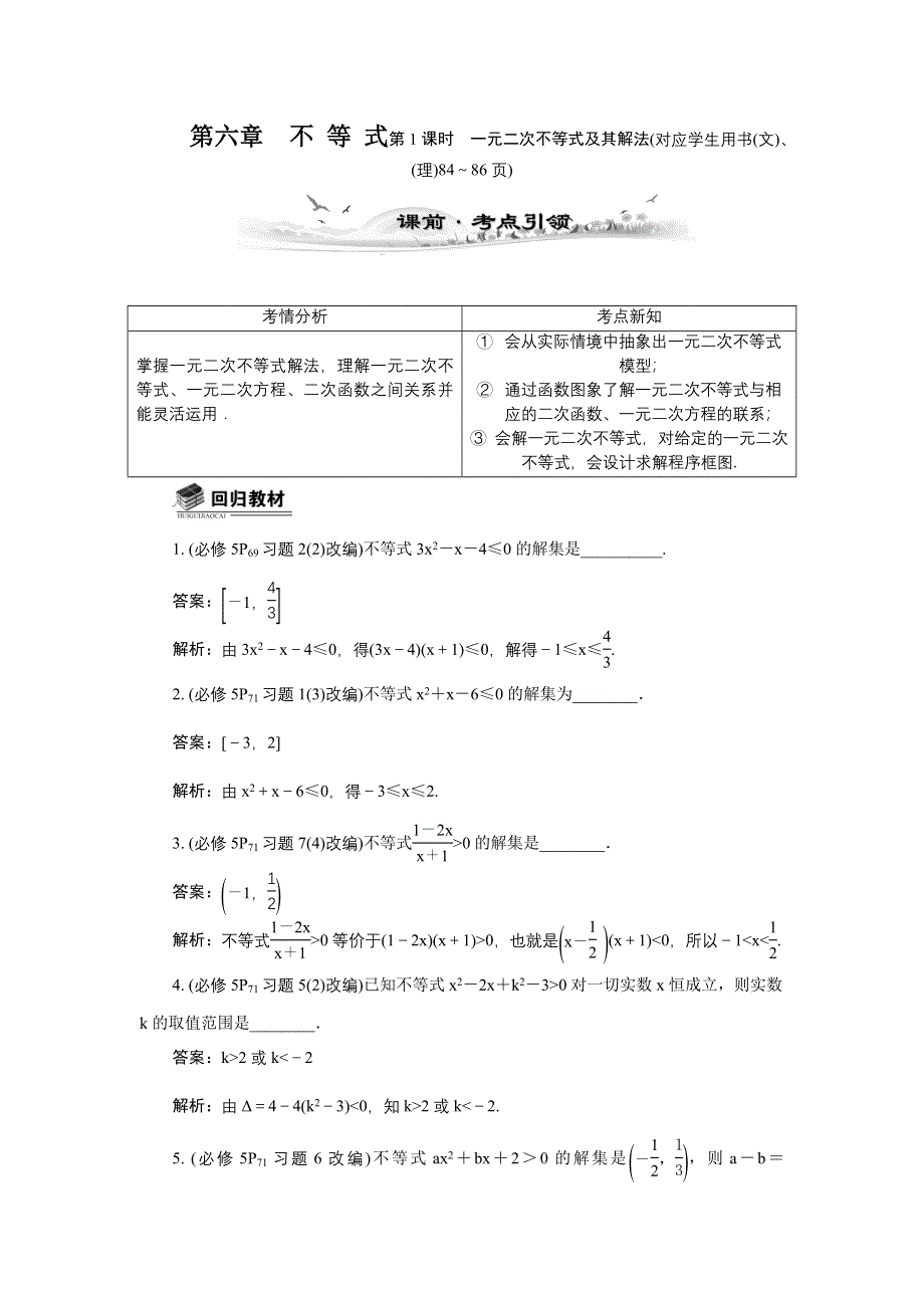 《新课标最高考系列》2014届高三数学总复习教案：6.1一元二次不等式及其解法.doc_第1页