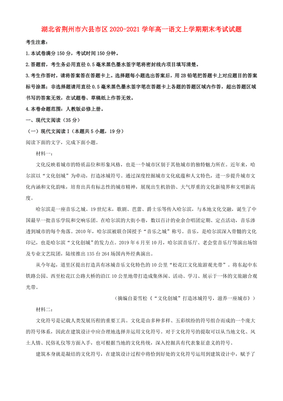 湖北省荆州市六县市区2020-2021学年高一语文上学期期末考试试题.doc_第1页