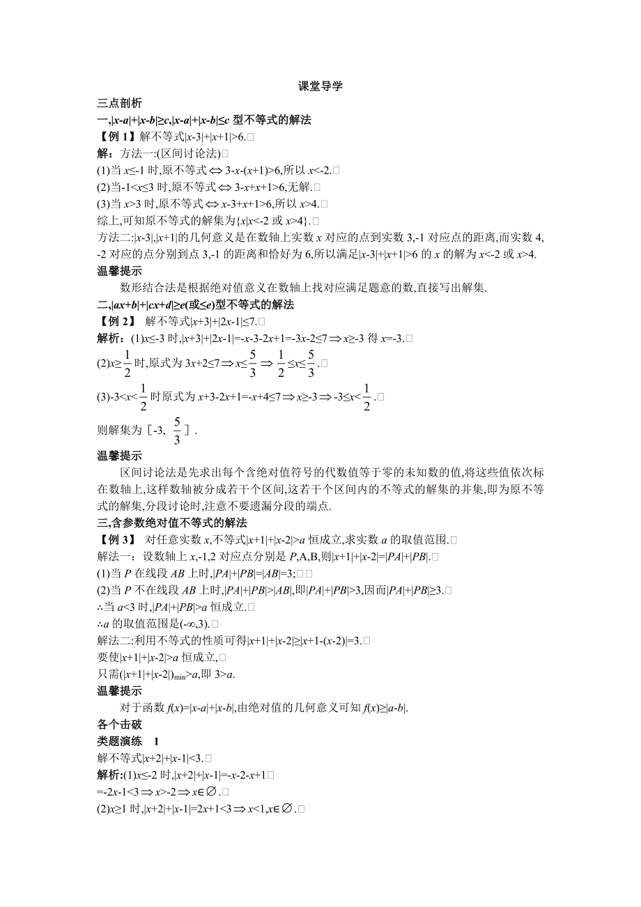 数学人教B版选修4-5学案：课堂导学 1.3.2　X-A+X-B≥C、X-A+X-B≤C型不等式的解法 WORD版含解析.doc_第1页