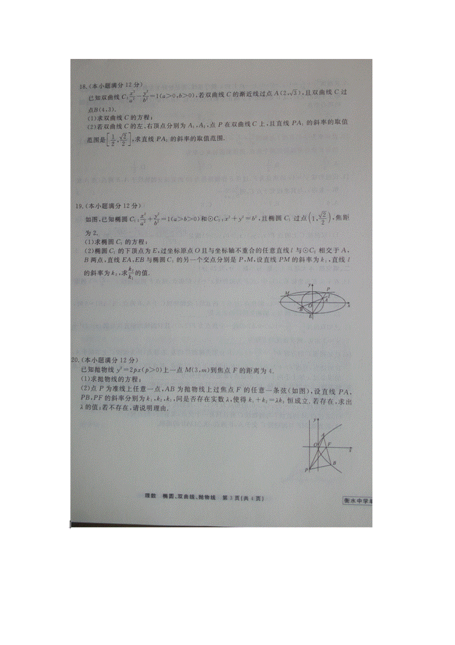 河北省衡水中学2017届高三数学一轮复习（理）单元检测十五 椭圆、双曲线、抛物线 扫描版缺答案.doc_第3页