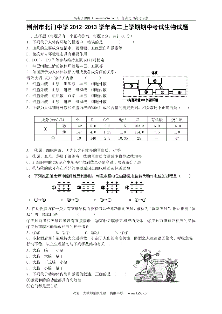 湖北省荆州市北门中学2012-2013学年高二上学期期中考试生物试题（无答案）.doc_第1页