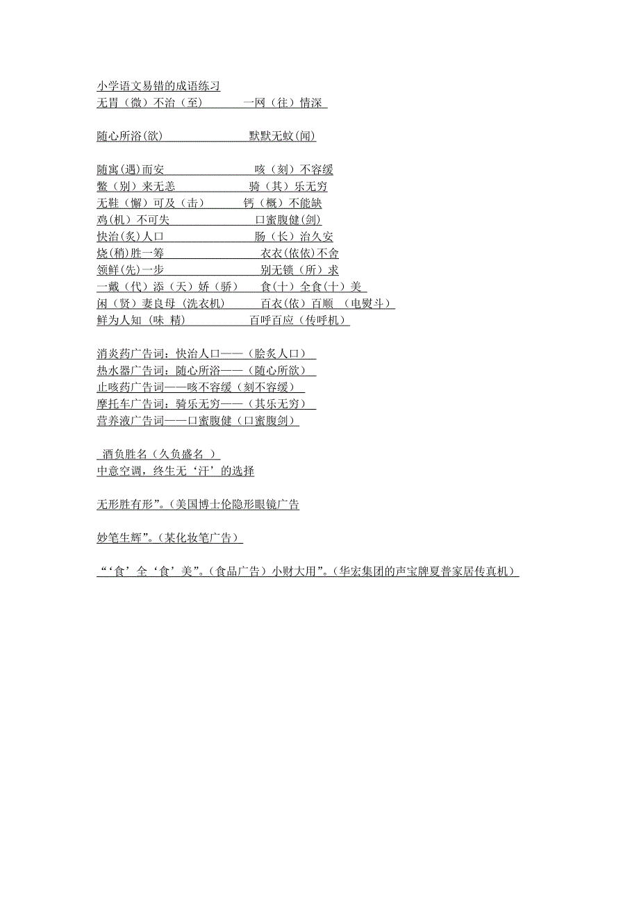 小学语文易错的成语练习.doc_第1页