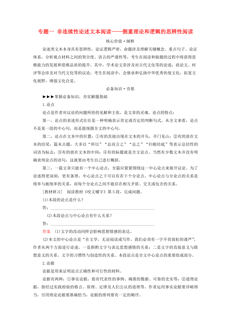 2021高考语文一轮复习 第1编 现代文阅读 专题1 非连续性论述文本阅读——侧重理论和逻辑的思辨性阅读练习（含解析）新人教版.doc_第1页