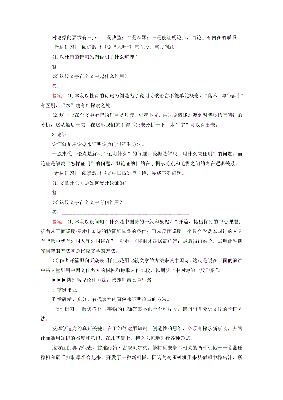 2021高考语文一轮复习 第1编 现代文阅读 专题1 非连续性论述文本阅读——侧重理论和逻辑的思辨性阅读练习（含解析）新人教版.doc_第2页