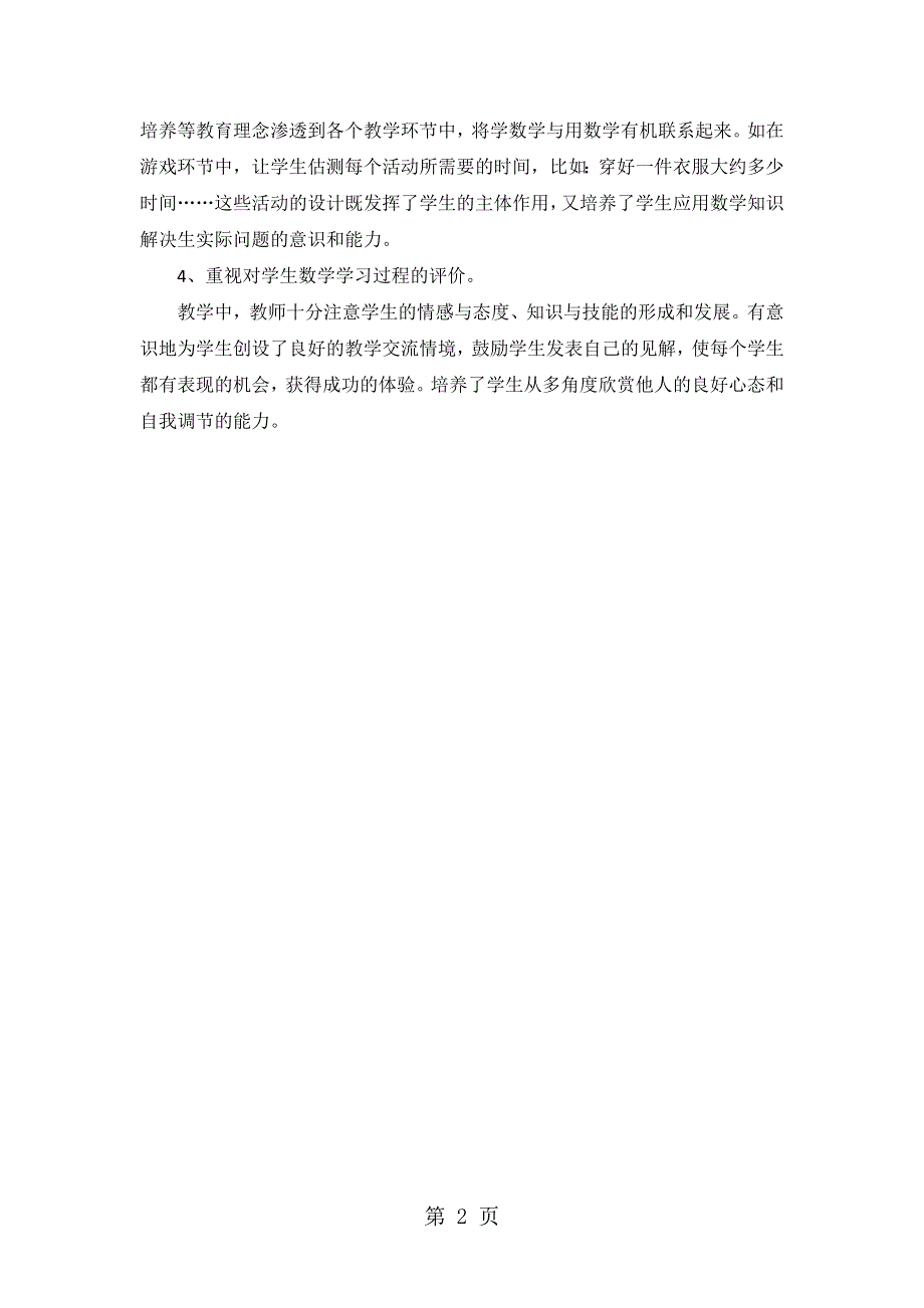 三年级上数学评课稿秒的认识_人教新课标.doc_第2页