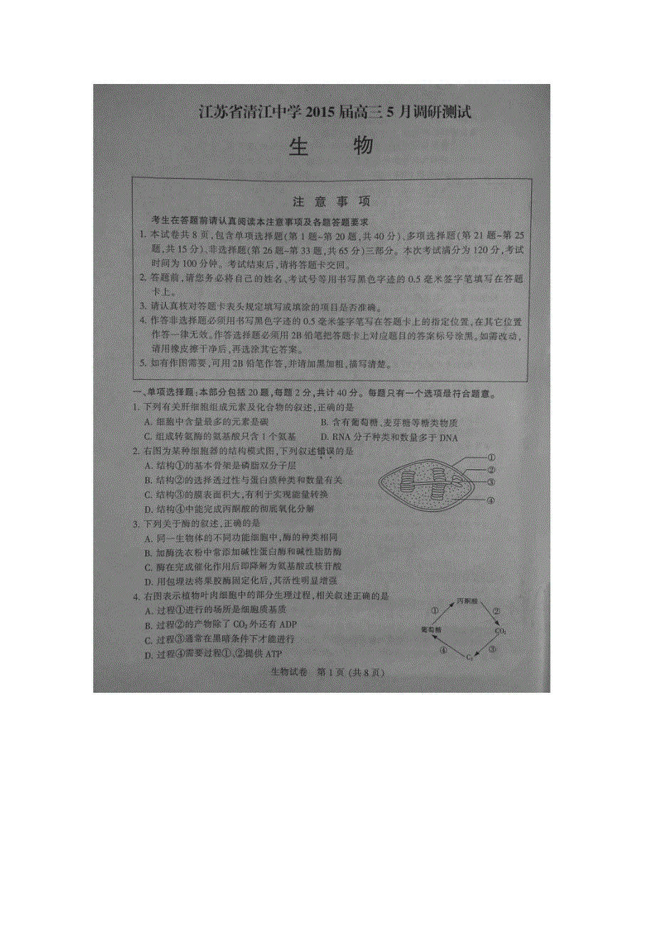 江苏省清江中学2015届高三5月调研测试生物试题 扫描版无含答案.doc_第2页