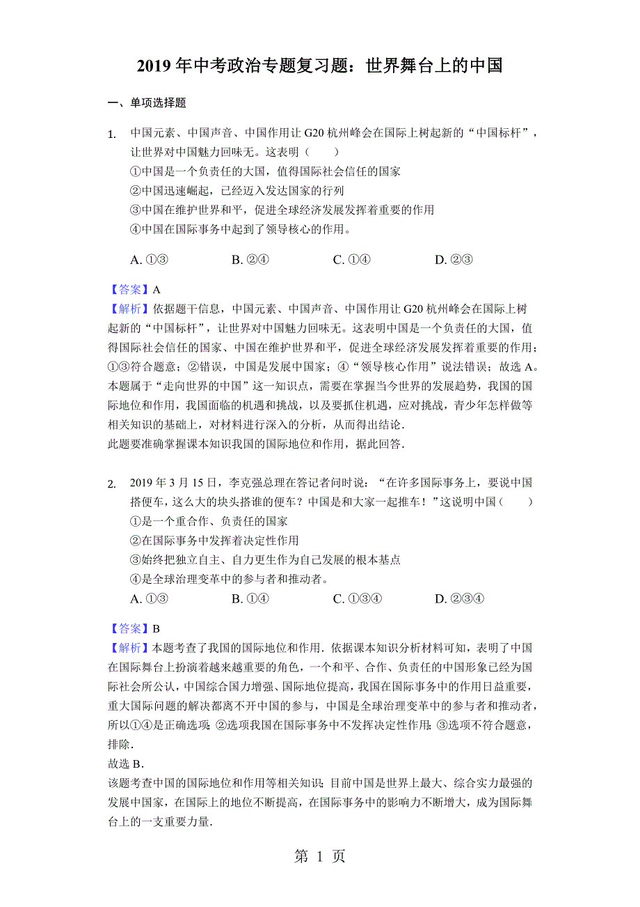 2018年中考政治专题复习题：世界舞台上的中国.docx_第1页