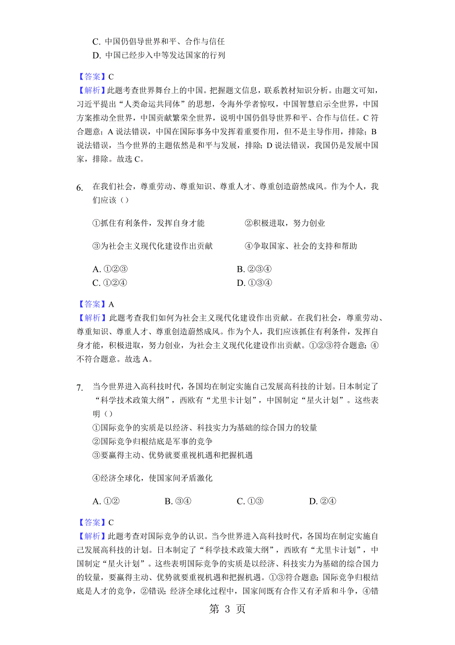 2018年中考政治专题复习题：世界舞台上的中国.docx_第3页
