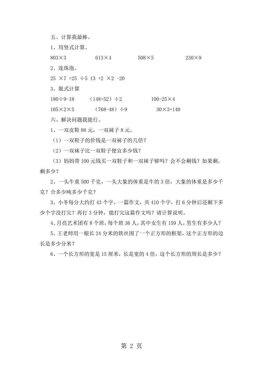 三年级上数学试题复习测试11_苏教版（无答案）.doc_第2页