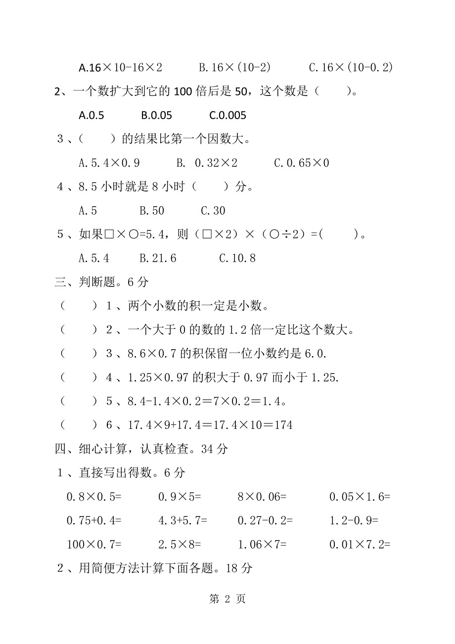 五年级上数学单元测试题小数乘法_人教新课标版（无答案）.doc_第2页