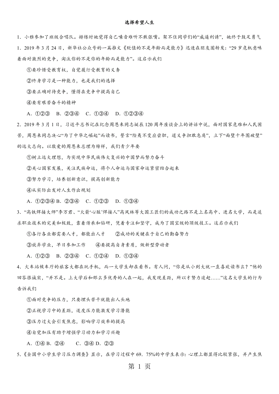 2018年中考政治专题复习练习卷：选择希望人生.docx_第1页