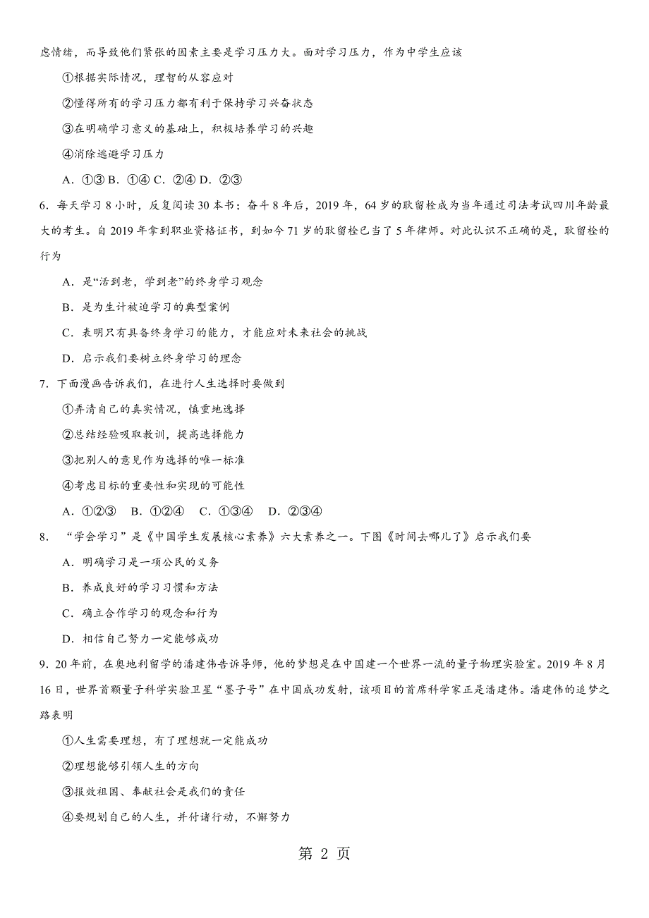 2018年中考政治专题复习练习卷：选择希望人生.docx_第2页