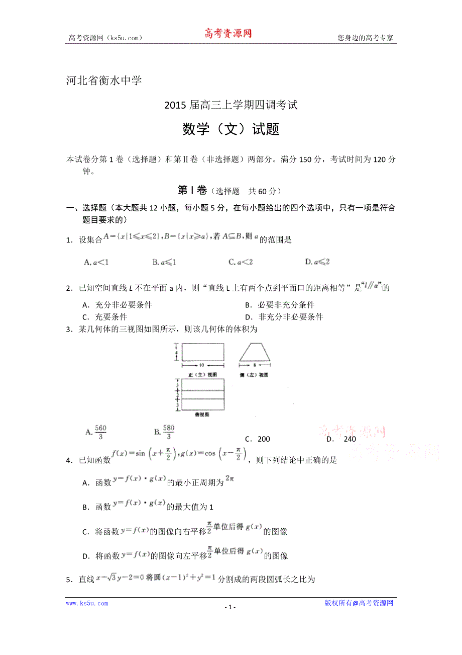 河北省衡水中学2015届高三上学期四调考试数学文试题 WORD版含答案.doc_第1页