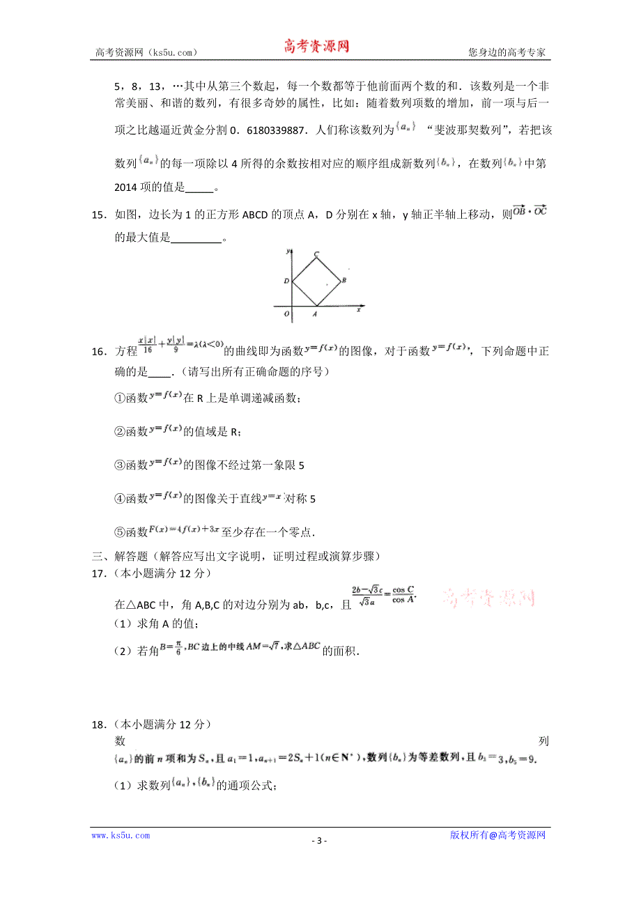 河北省衡水中学2015届高三上学期四调考试数学文试题 WORD版含答案.doc_第3页