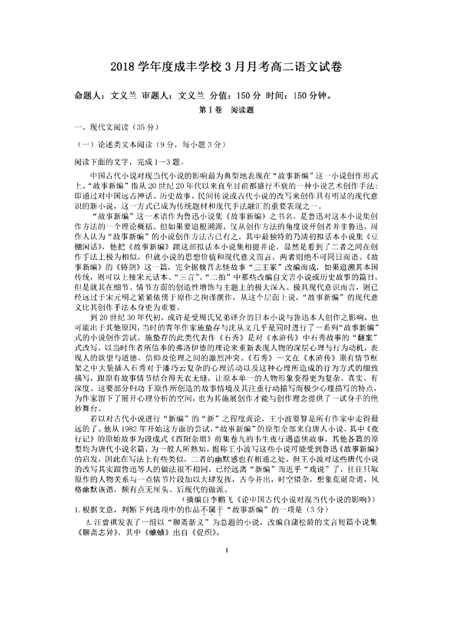 湖北省荆州区荆州成丰学校2017-2018学年高二语文3月月考试题（扫描版无答案）.doc_第1页