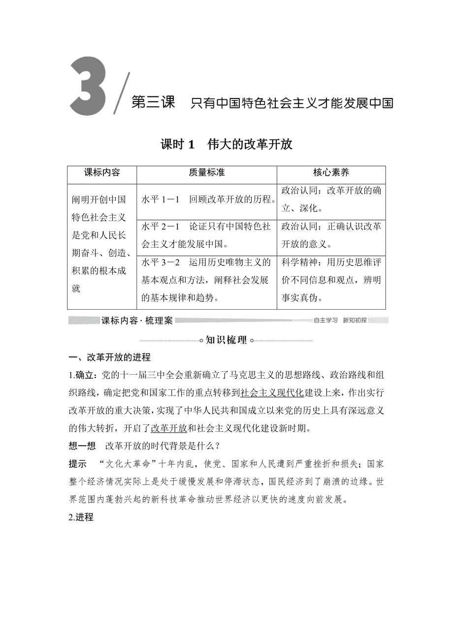 2019-2020版政治新教材必修一讲义：第三课 课时1 伟大的改革开放 WORD版含答案.doc_第1页