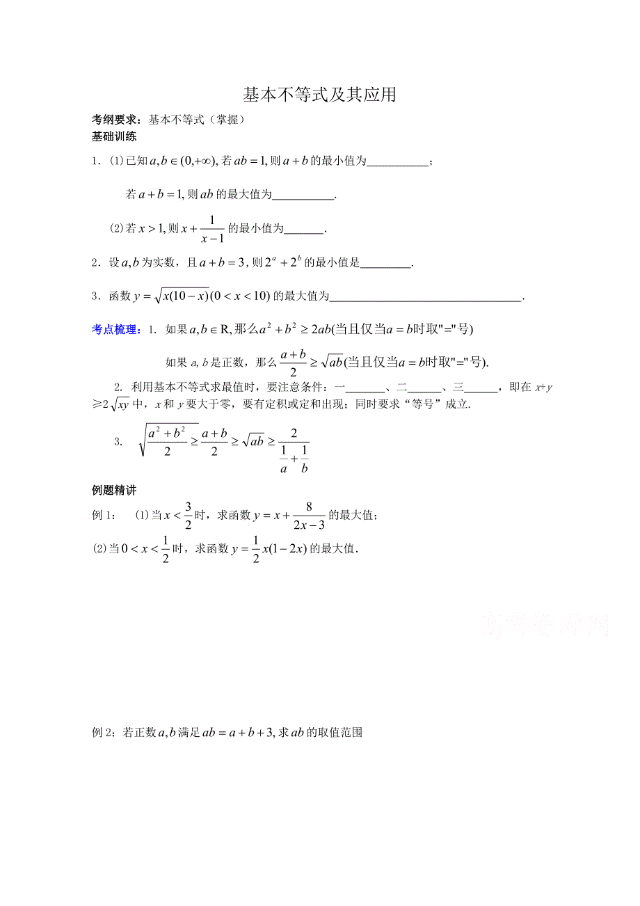 江苏省清江中学2015年高三数学（理）专项训练：专题六 一元二次不等式 36．基本不等式及其应用.doc_第1页