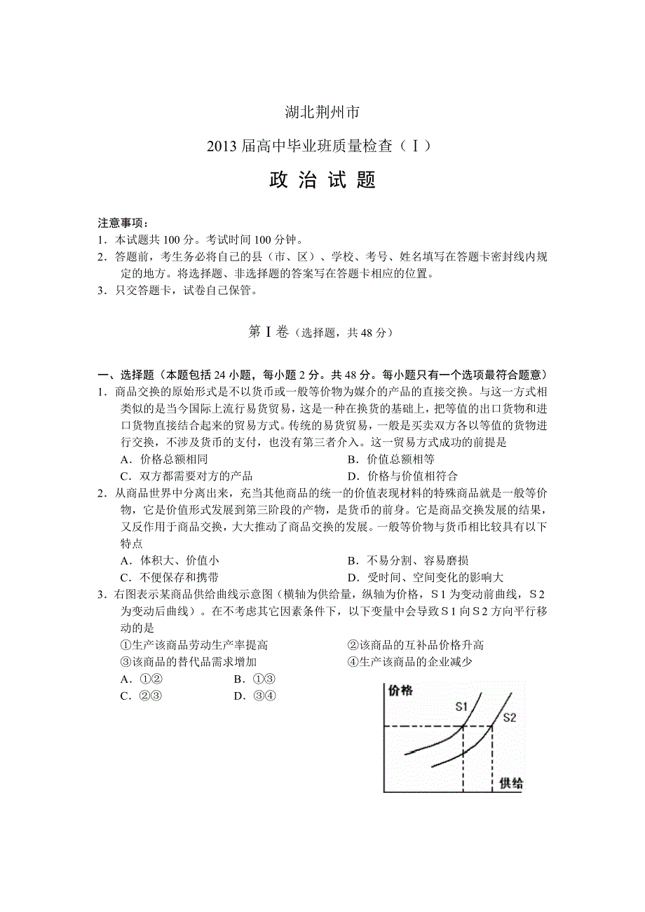 湖北省荆州市2013届高三毕业班质量检查（Ⅰ）政治试题（WORD版）.doc_第1页