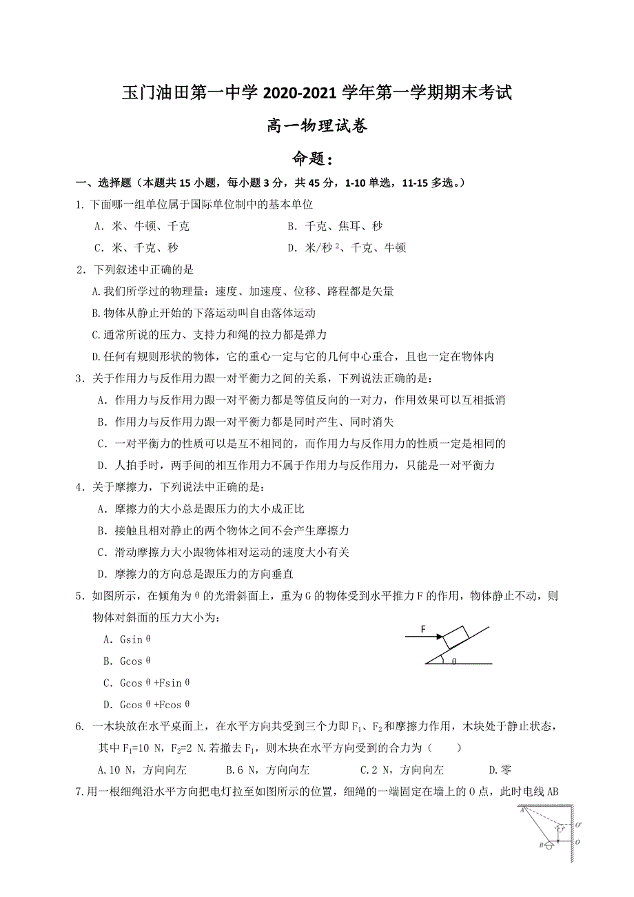 甘肃省玉门市油田第一中学2020-2021学年高一上学期期末考试物理试题 WORD版含答案.doc_第1页