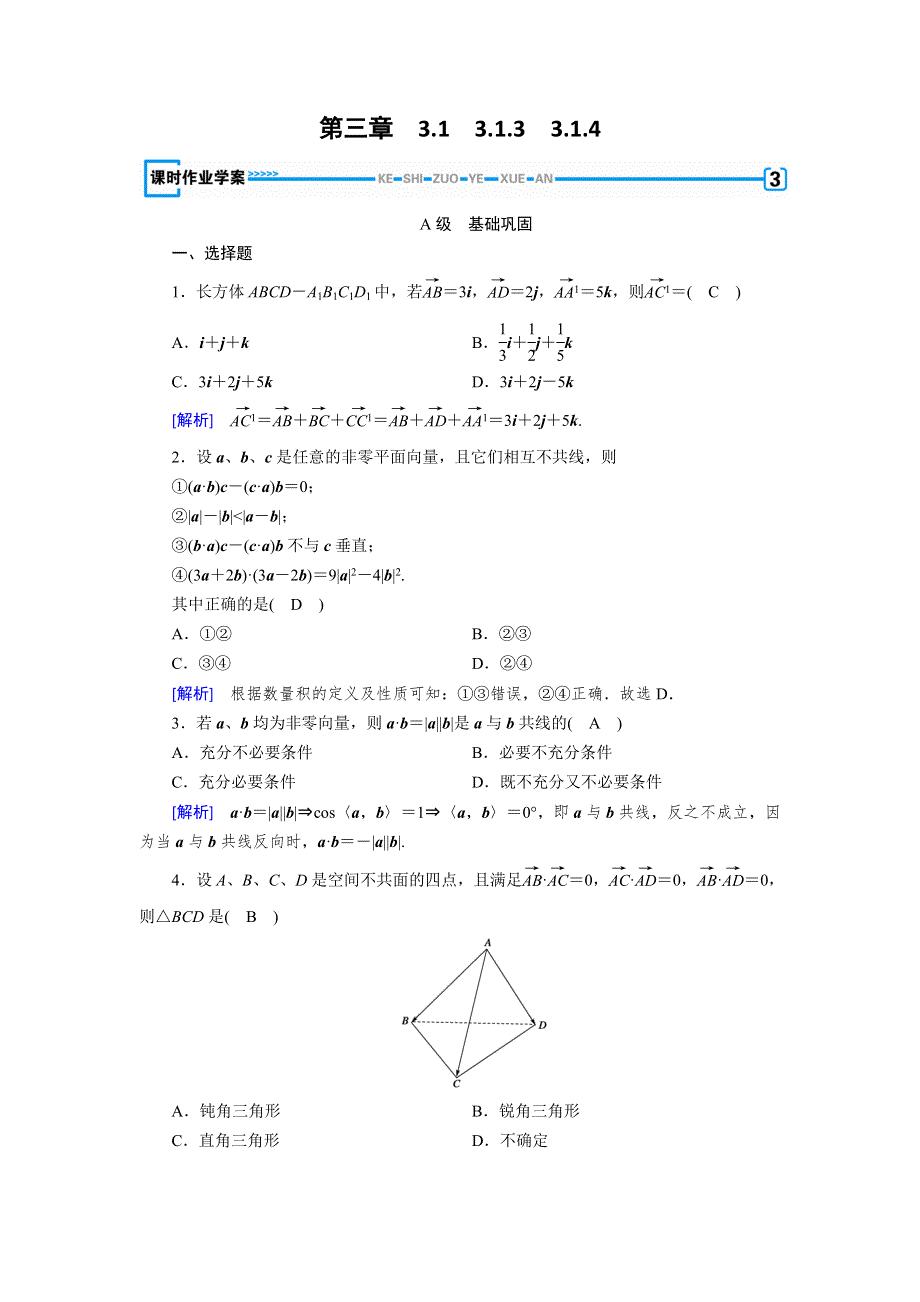 2019-2020版数学新导学人教选修2-1练习：第三章 空间向量与立体几何 3-1-3、3-1-4 WORD版含解析.doc_第1页