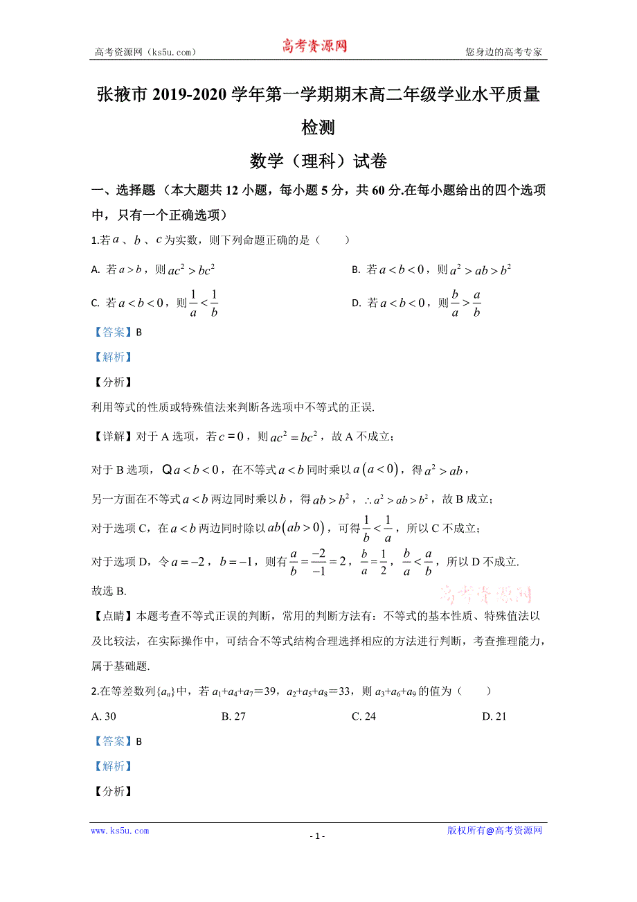 《解析》甘肃省张掖市2019-2020学年高二上学期期末考试数学（理科）试题 WORD版含解析.doc_第1页