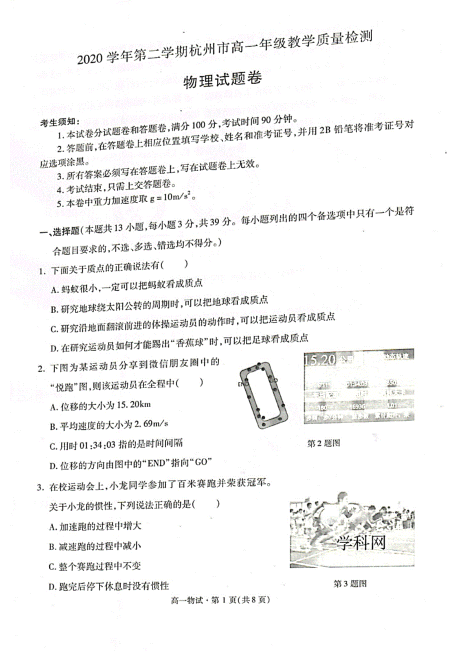 浙江省杭州市2020-2021学年高一下学期期末教学质量检测物理试题 扫描版含答案.pdf_第1页