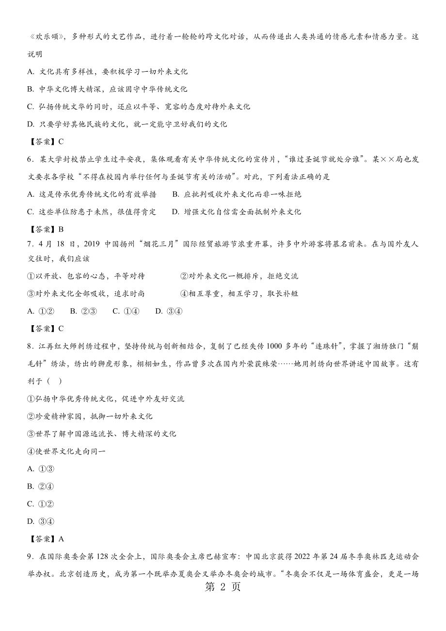 2018年中考政治知识点练习卷：我们的朋友遍天下.docx_第2页