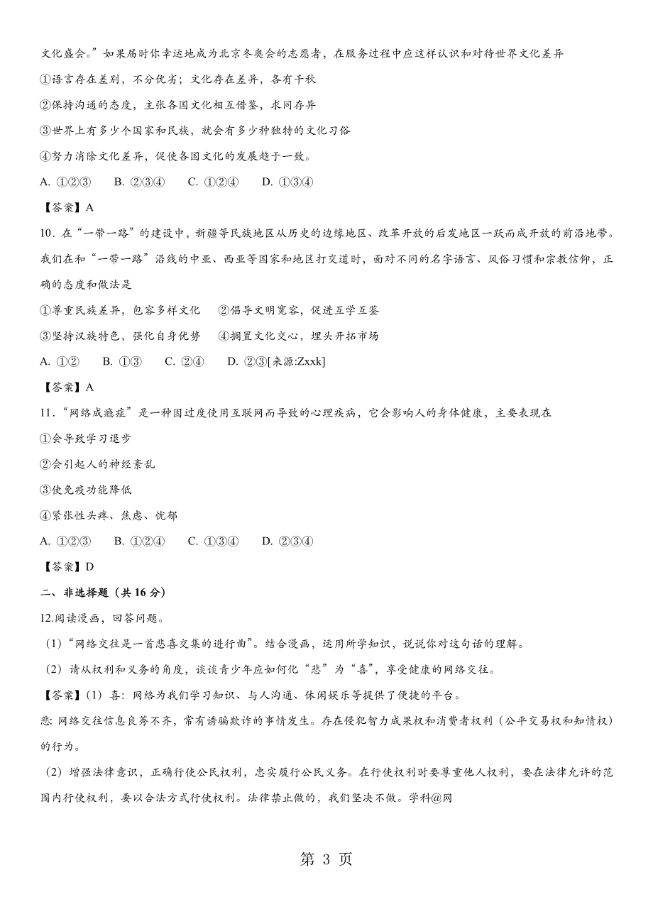 2018年中考政治知识点练习卷：我们的朋友遍天下.docx_第3页