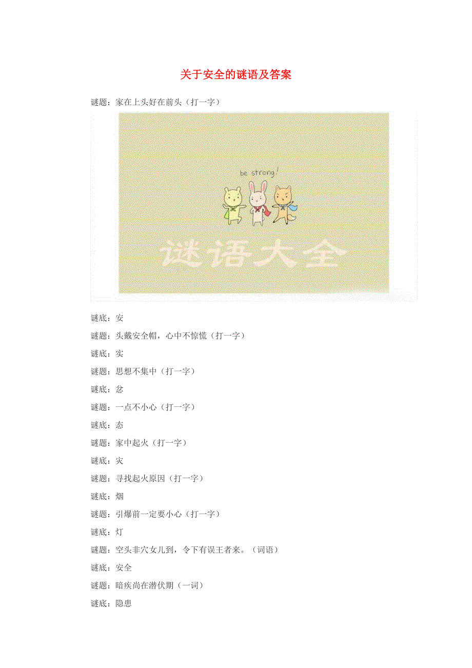 小学语文 谜语大全 关于安全的谜语及答案.doc_第1页