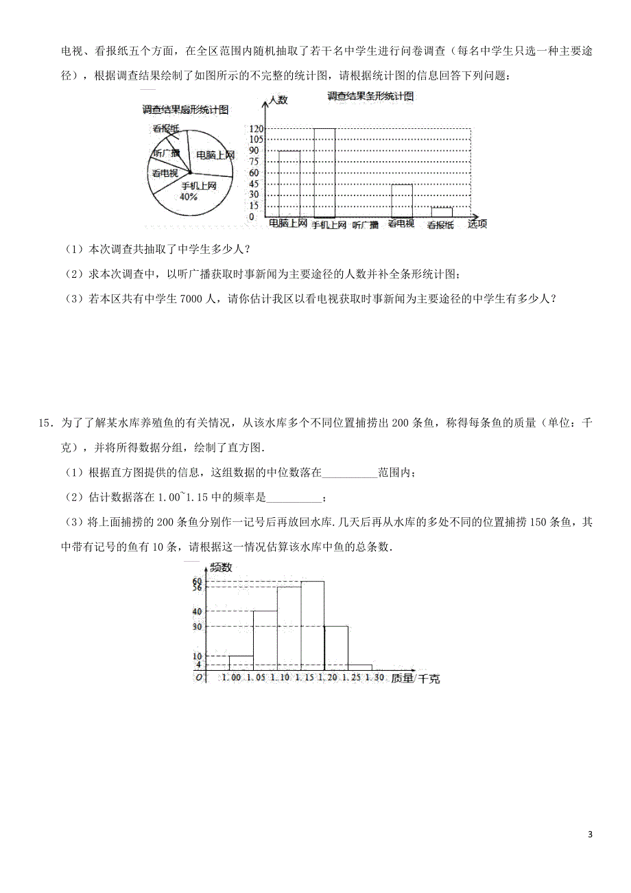 2018年中考数学专题复习练习卷抽样与数据分析.docx_第3页