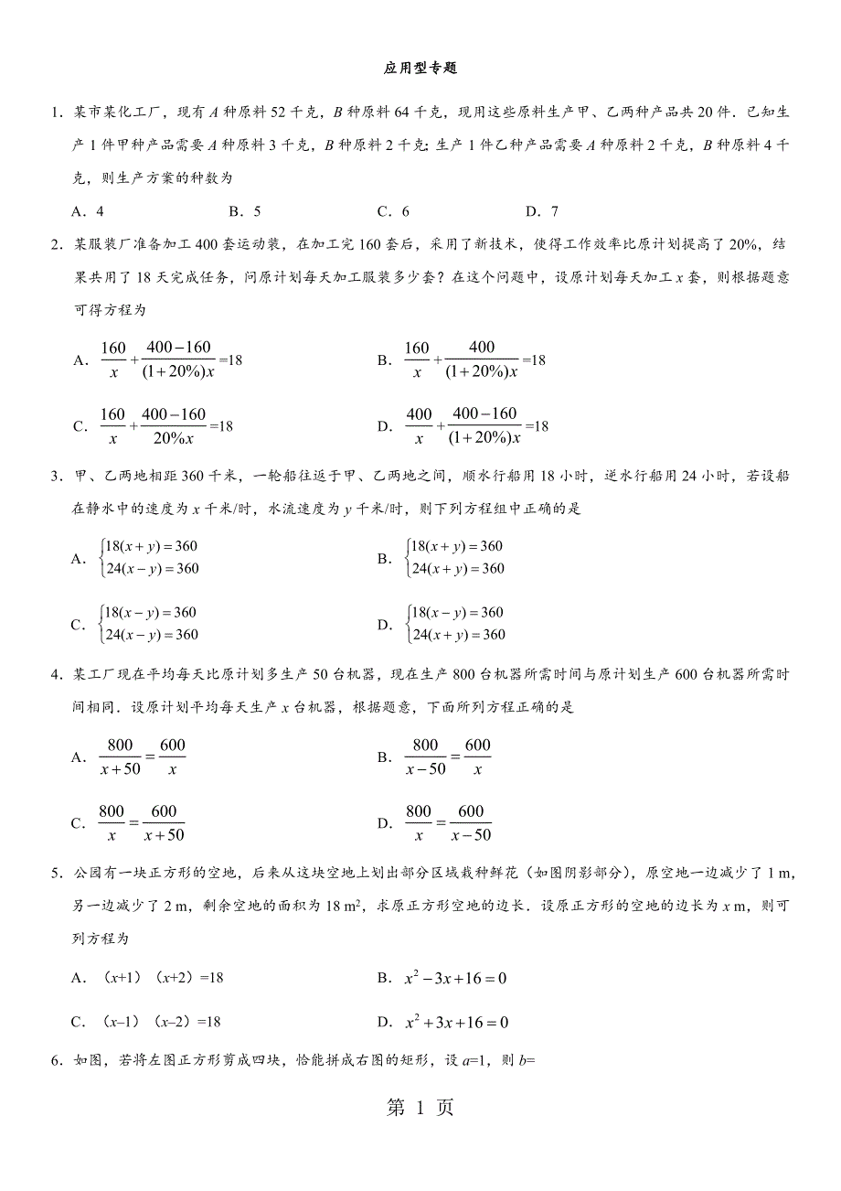 2018年中考数学专题复习练习卷：应用型专题（无答案）.docx_第1页