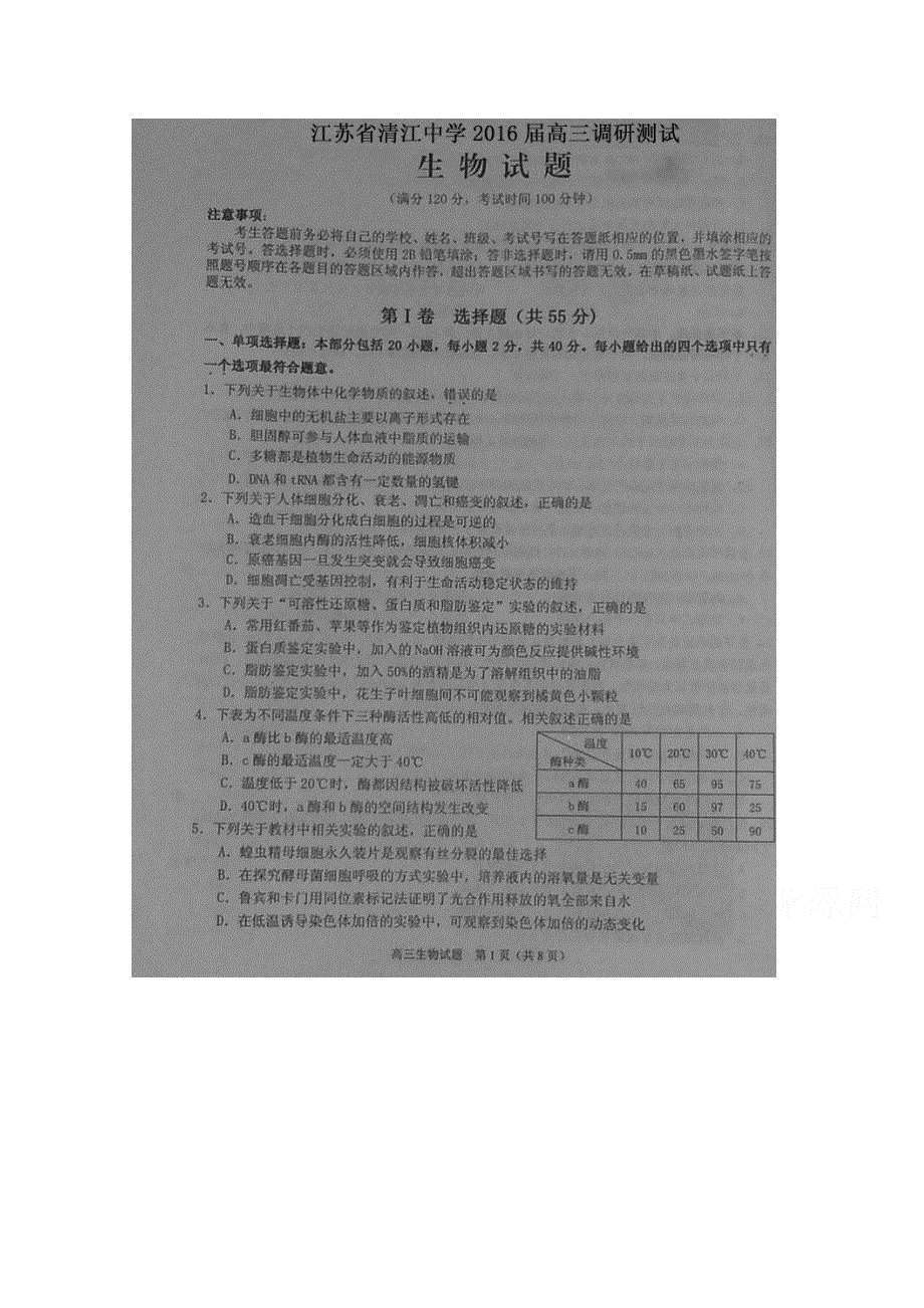 江苏省清江中学2016届高三上学期11月调研测试生物试题 扫描版缺答案.doc_第1页