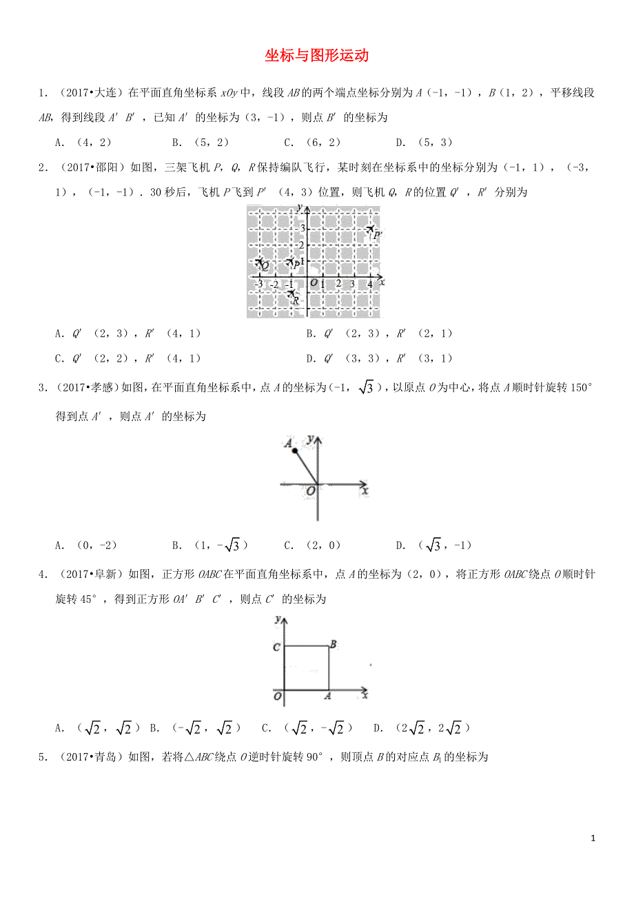 2018年中考数学专题复习练习卷坐标与图形运动.docx_第1页