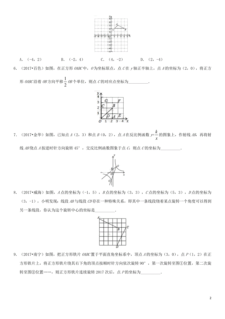 2018年中考数学专题复习练习卷坐标与图形运动.docx_第2页