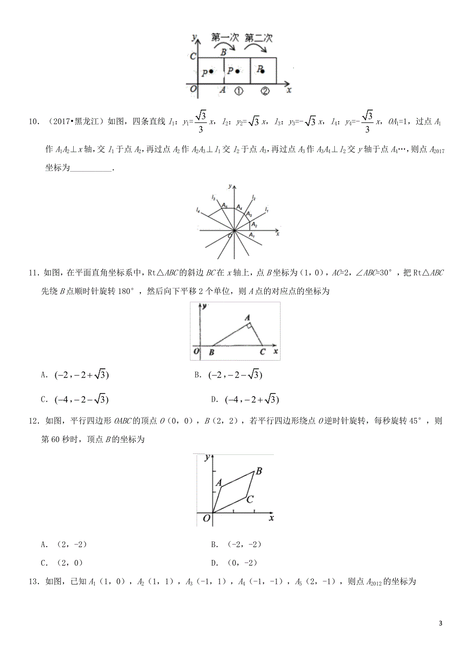 2018年中考数学专题复习练习卷坐标与图形运动.docx_第3页