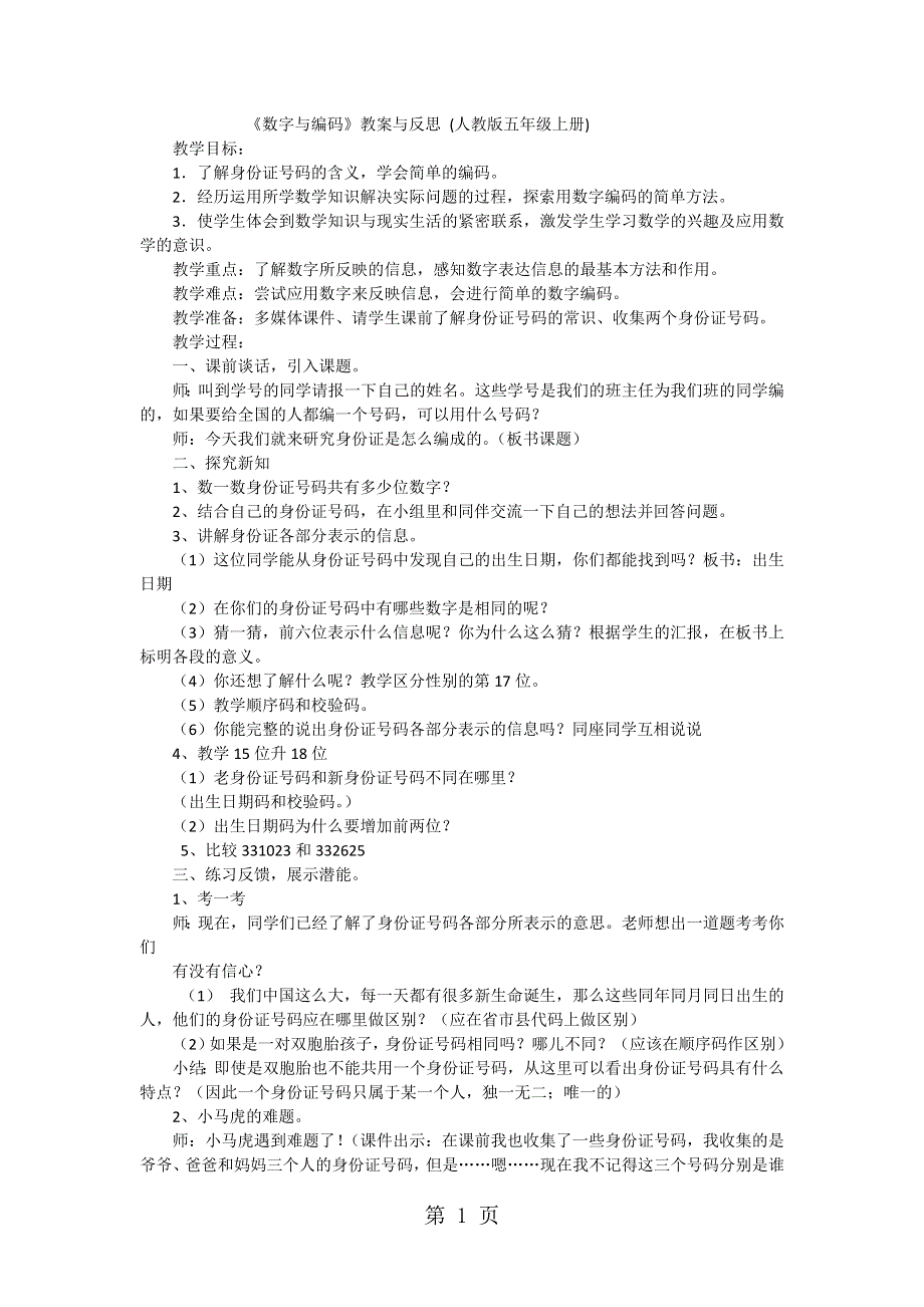 五年级上数学教案 反思数字与编码_人教版.doc_第1页