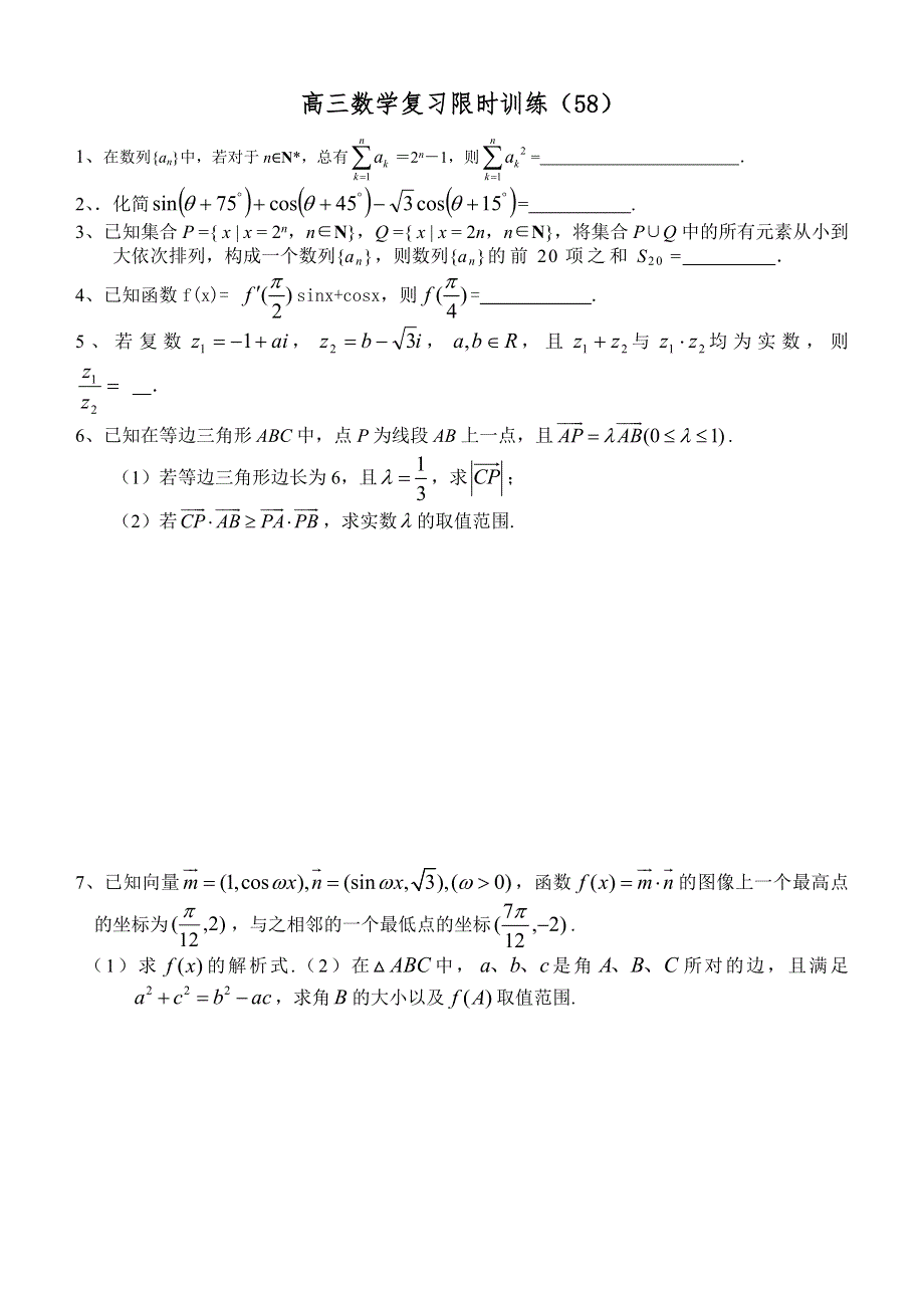 江苏省清浦中学高三数学复习每天30分钟限时训练58.doc_第1页