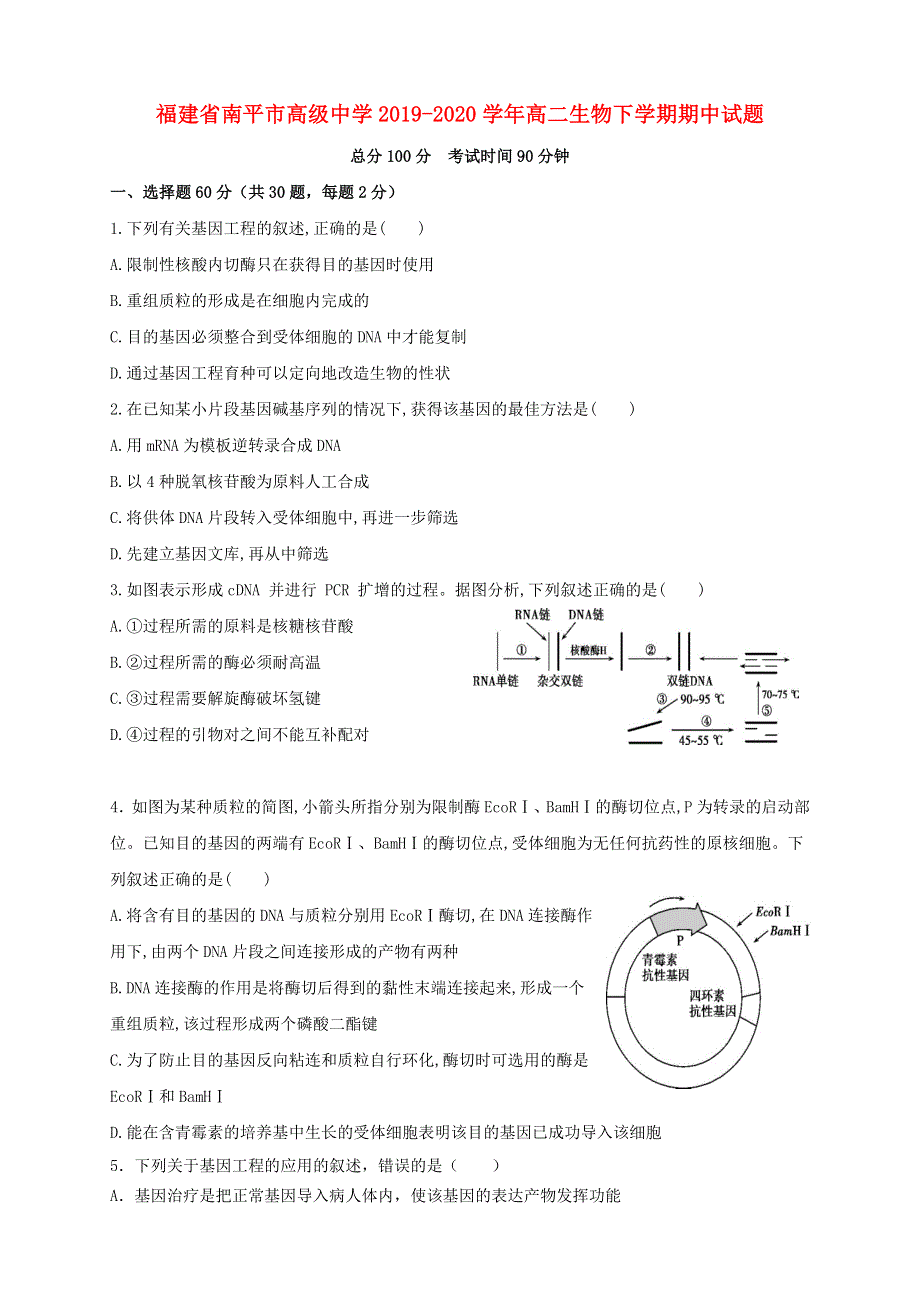 福建省南平市高级中学2019-2020学年高二生物下学期期中试题.doc_第1页