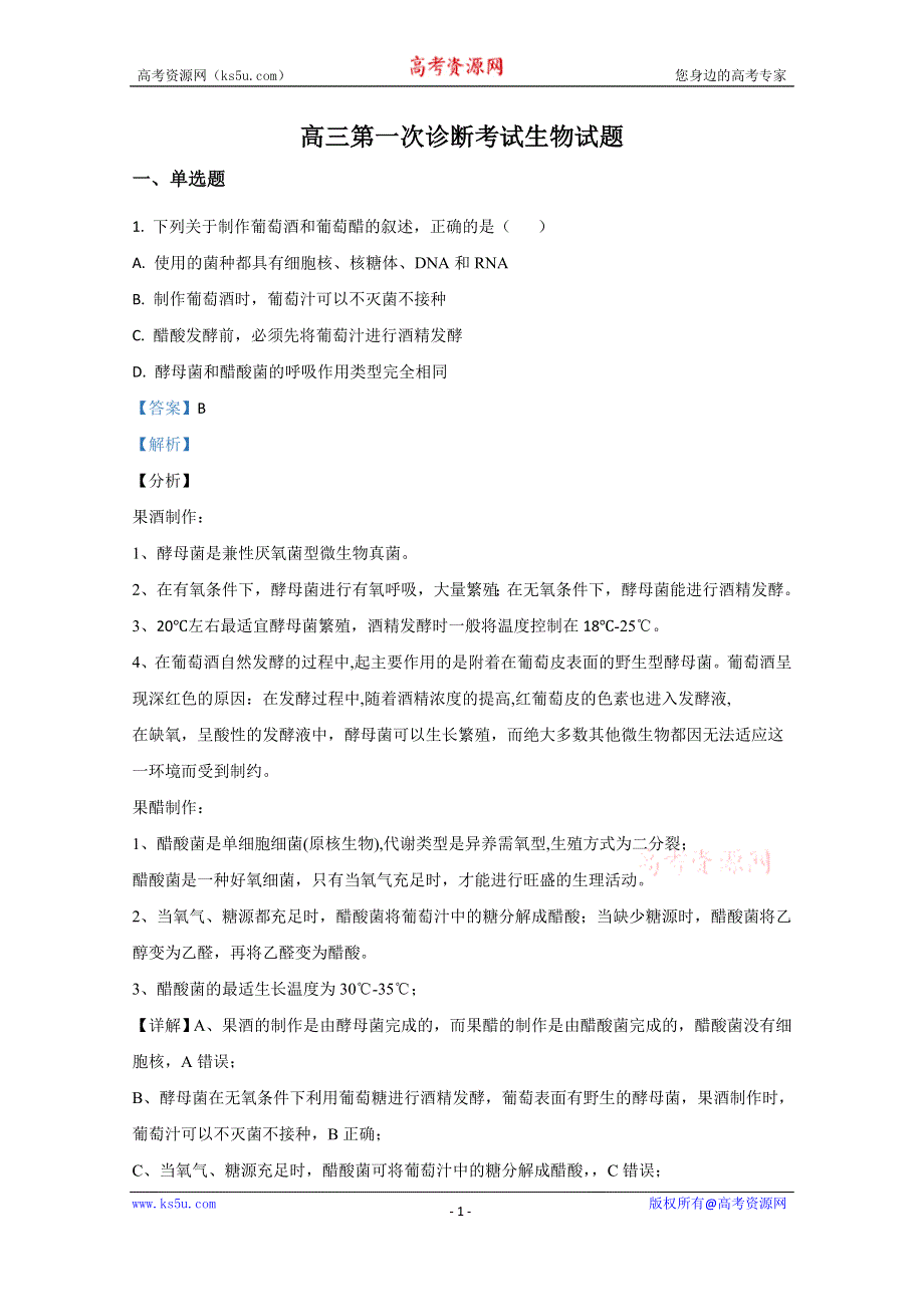 《解析》甘肃省武威市十八中2021届高三上学期第一次月考生物试题 WORD版含解析.doc_第1页