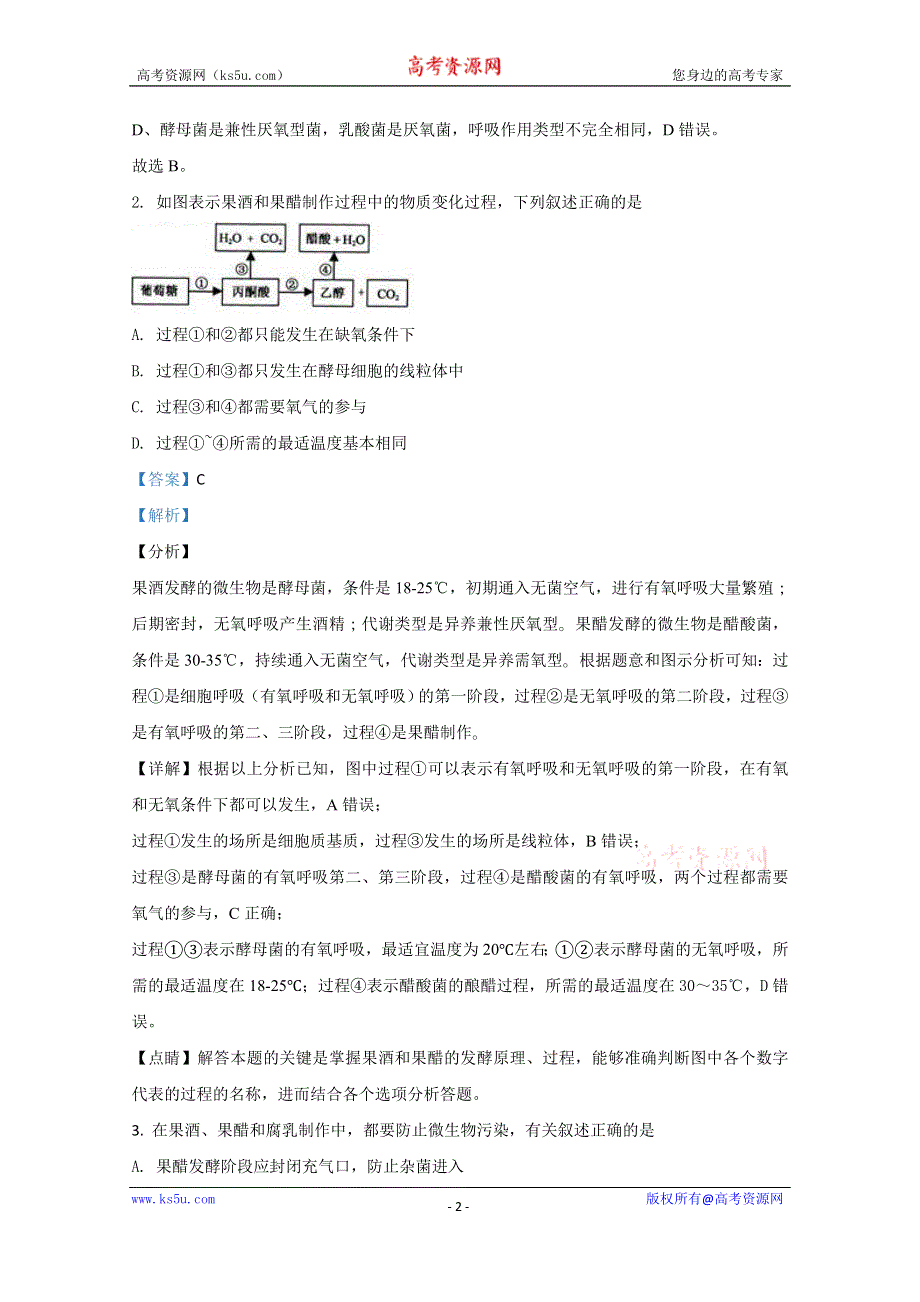 《解析》甘肃省武威市十八中2021届高三上学期第一次月考生物试题 WORD版含解析.doc_第2页