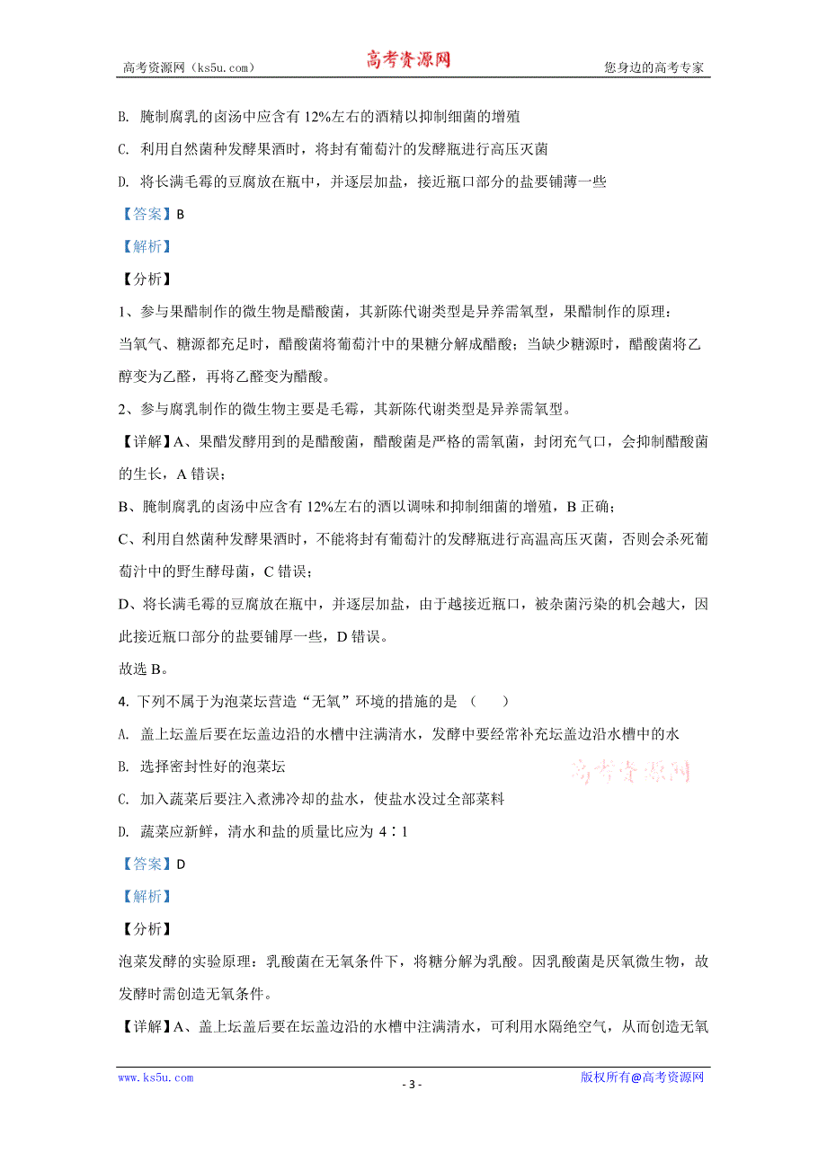 《解析》甘肃省武威市十八中2021届高三上学期第一次月考生物试题 WORD版含解析.doc_第3页