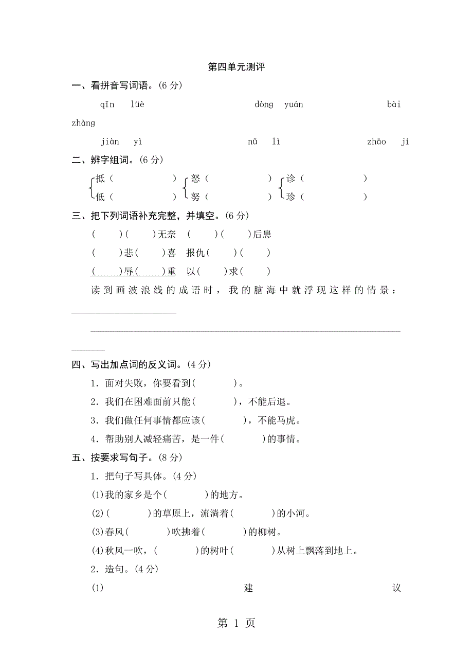 三年级上语文单元测评-第四单元_苏教版.doc_第1页