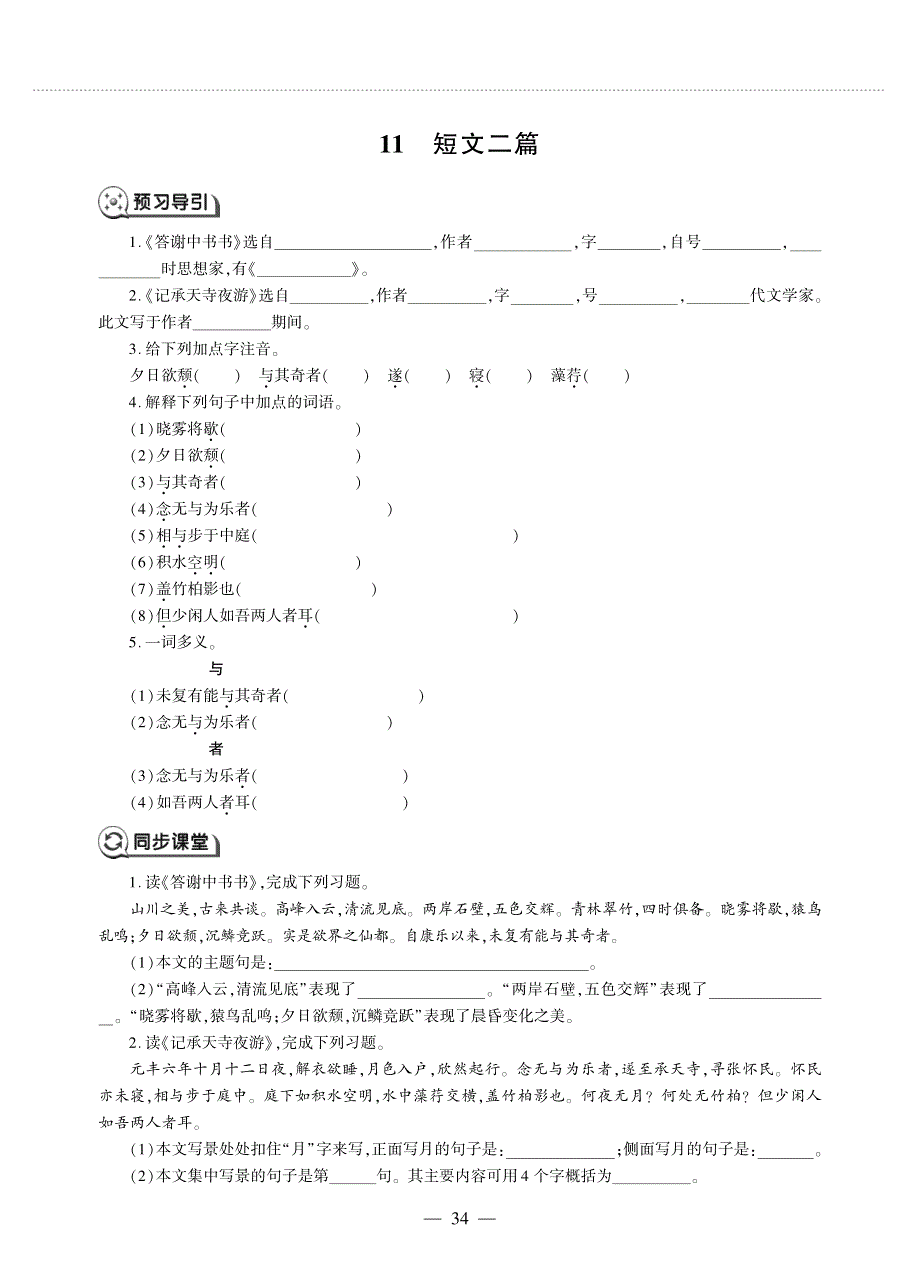 八年级语文上册 第三单元 11 短文二篇同步作业（pdf无答案）新人教版五四制.pdf_第1页