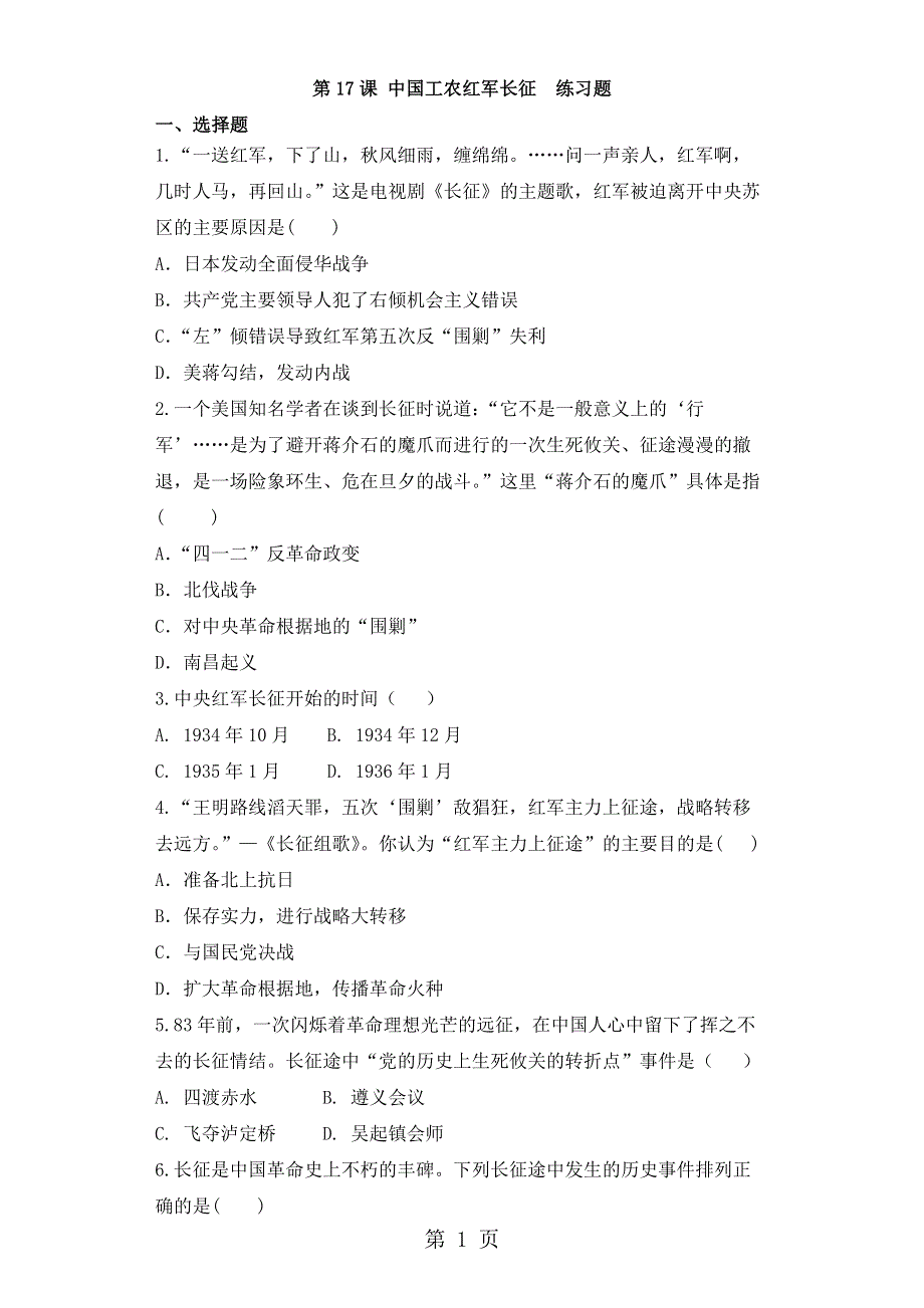 人家部编版八年级历史上第17课中国工农红军长征练习题（无答案）.docx_第1页