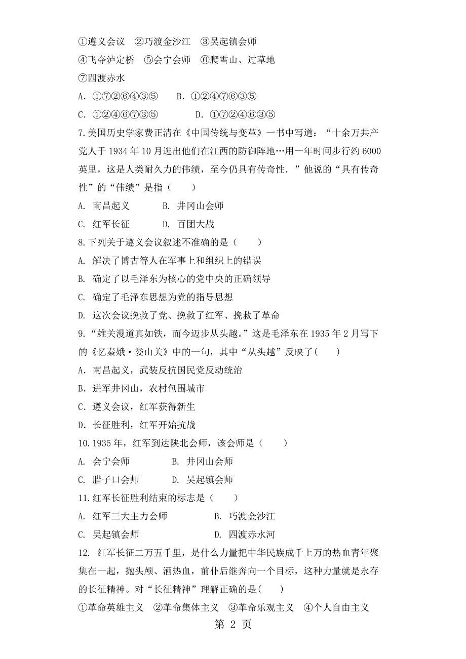 人家部编版八年级历史上第17课中国工农红军长征练习题（无答案）.docx_第2页