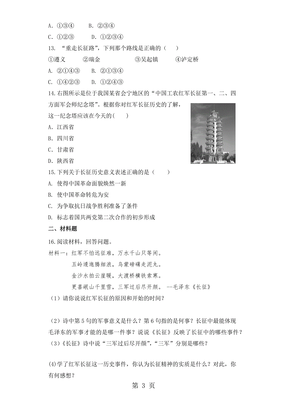 人家部编版八年级历史上第17课中国工农红军长征练习题（无答案）.docx_第3页