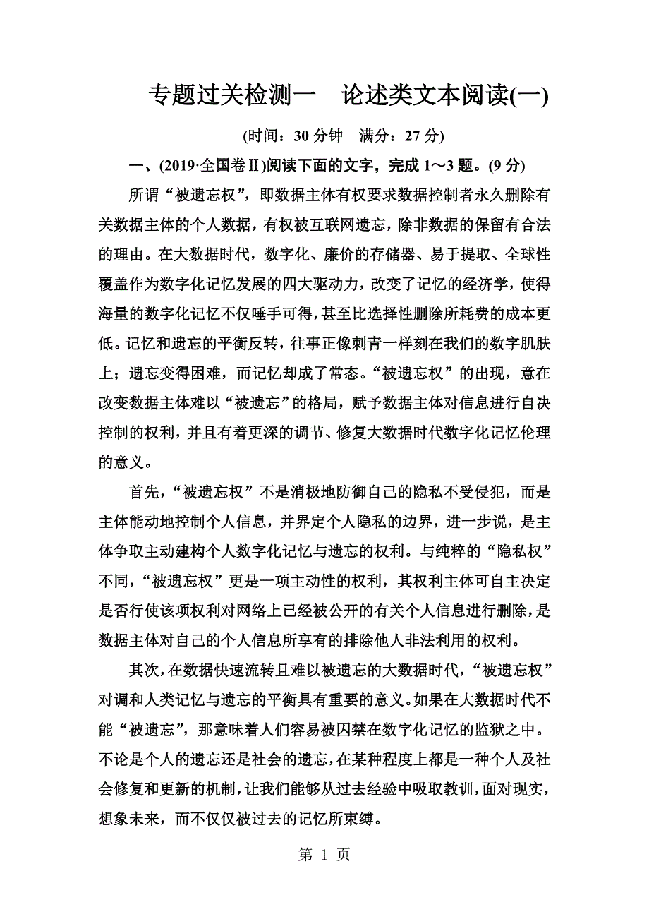 专题过关检测一　论述类文本阅读(一).doc_第1页