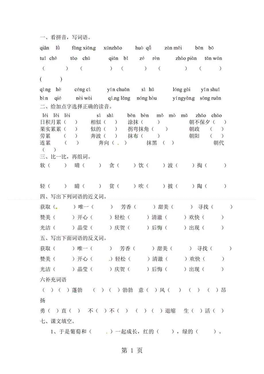 三年级上语文单元测试-第一单元_语文A版（无答案）.doc_第1页