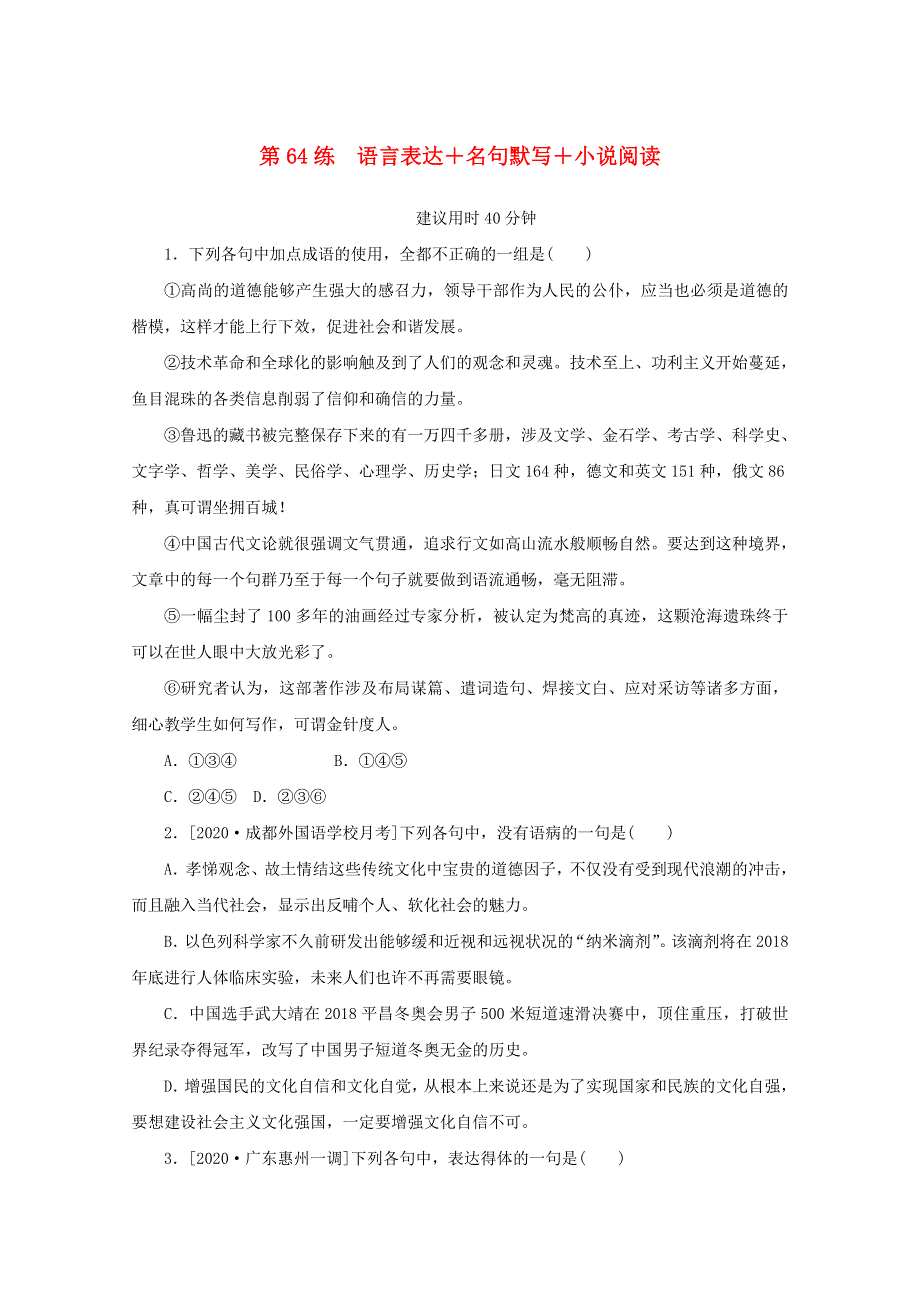 2021高考语文一轮复习 第64练 语言表达 名句默写 小说阅读（含解析）新人教版.doc_第1页